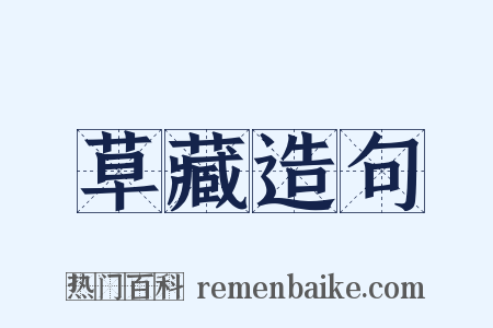 草藏造句是什么意思的图片